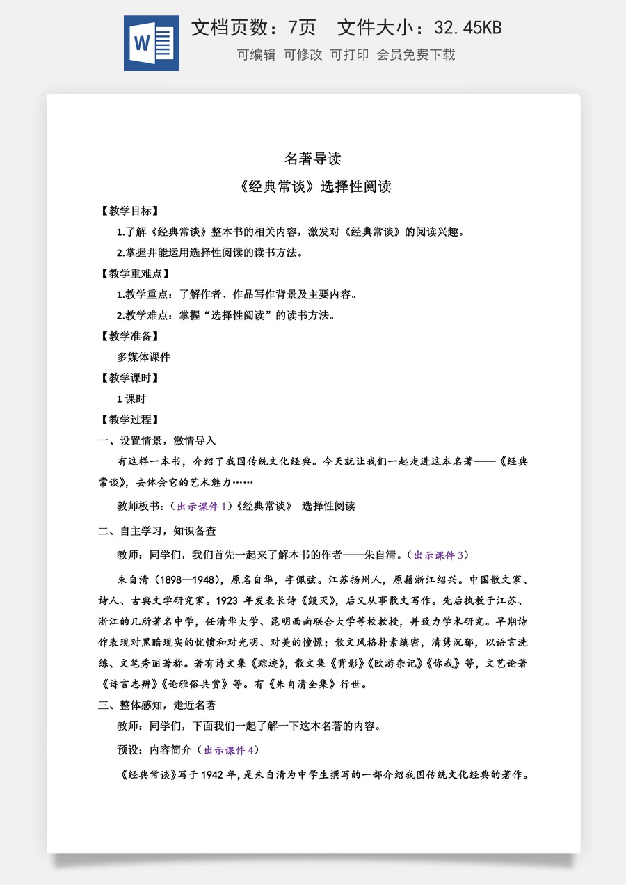 初中八年级下册语文教案名著导读 《经典常谈》 选择性阅读.docx